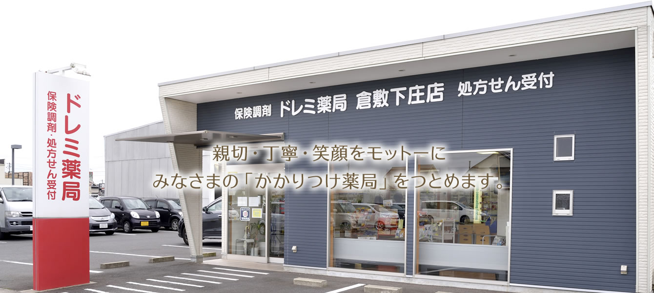 親切・丁寧・笑顔をモットーにみなさまの「かかりつけ薬局」をつとめます。