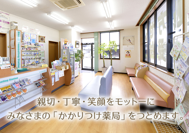 親切・丁寧・笑顔をモットーにみなさまの「かかりつけ薬局」をつとめます。