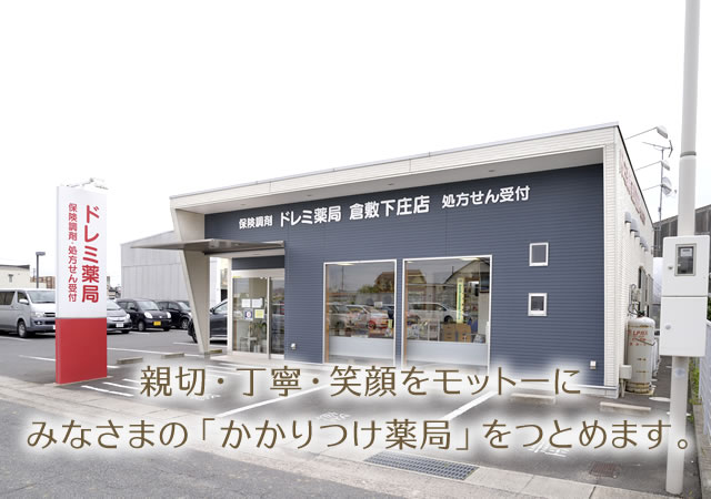 親切・丁寧・笑顔をモットーにみなさまの「かかりつけ薬局」をつとめます。