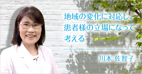 テキスト入り写真:地域の変化に対応し、患者様の立場になって考える 川本 佐智子